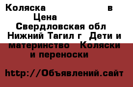 Коляска Tutis Zippi NEW 2в1 › Цена ­ 12 000 - Свердловская обл., Нижний Тагил г. Дети и материнство » Коляски и переноски   